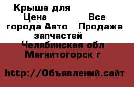 Крыша для KIA RIO 3  › Цена ­ 22 500 - Все города Авто » Продажа запчастей   . Челябинская обл.,Магнитогорск г.